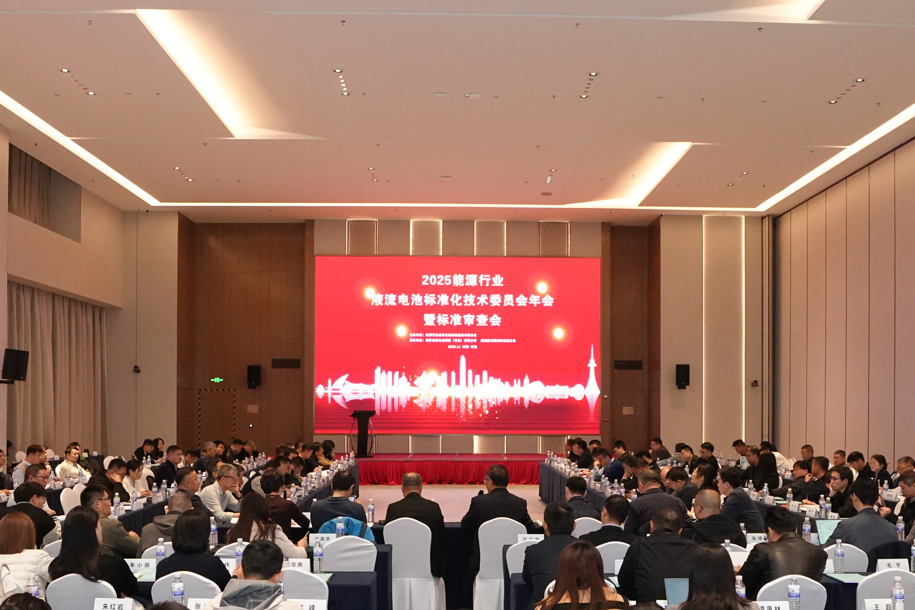 能源行业液流电池标准化技术委员会2025年年会暨标准审查会在青岛圆满落幕